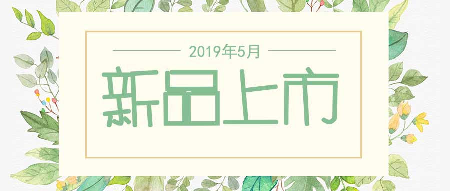 西美杰2019年5月新品，震撼登場！