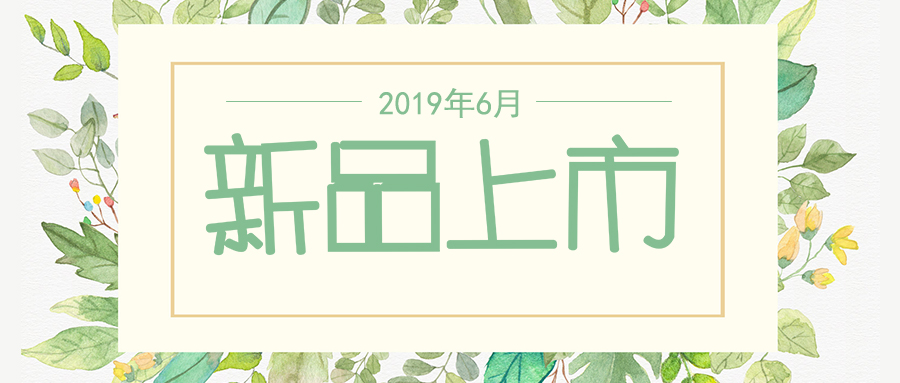 六月新品上市，先睹為快